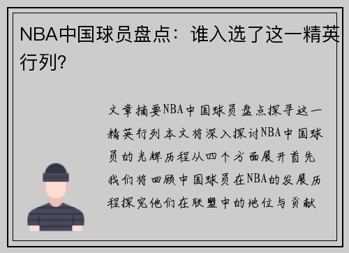 NBA中国球员盘点：谁入选了这一精英行列？