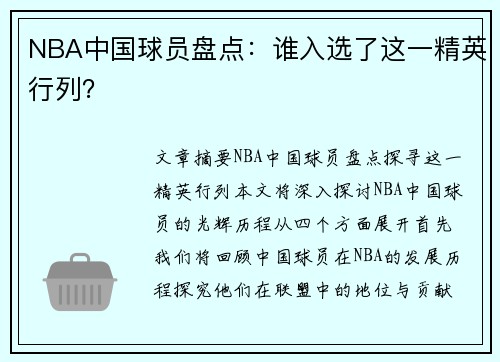 NBA中国球员盘点：谁入选了这一精英行列？