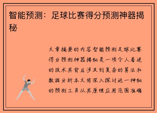 智能预测：足球比赛得分预测神器揭秘