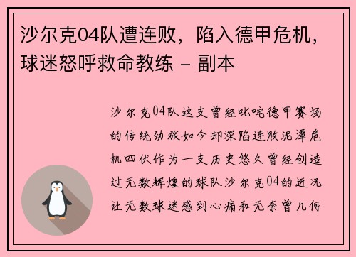 沙尔克04队遭连败，陷入德甲危机，球迷怒呼救命教练 - 副本