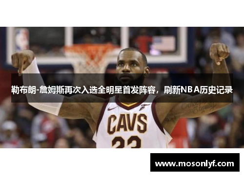 勒布朗-詹姆斯再次入选全明星首发阵容，刷新NBA历史记录