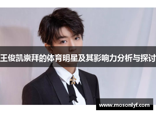 王俊凯崇拜的体育明星及其影响力分析与探讨