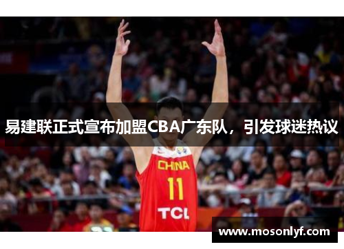 易建联正式宣布加盟CBA广东队，引发球迷热议