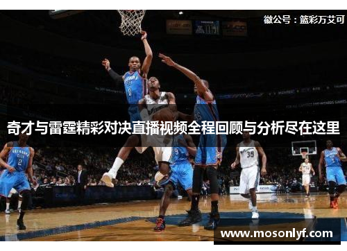 奇才与雷霆精彩对决直播视频全程回顾与分析尽在这里