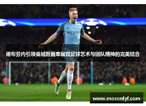 德布劳内引领曼城新篇章展现足球艺术与团队精神的完美结合