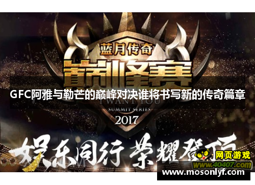 GFC阿雅与勒芒的巅峰对决谁将书写新的传奇篇章