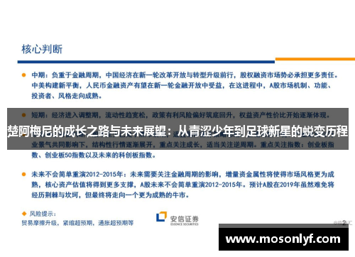 楚阿梅尼的成长之路与未来展望：从青涩少年到足球新星的蜕变历程