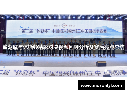 盐湖城与休斯顿精彩对决视频回顾分析及赛后亮点总结