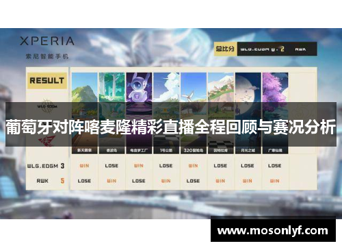 葡萄牙对阵喀麦隆精彩直播全程回顾与赛况分析