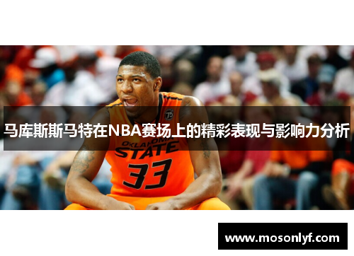马库斯斯马特在NBA赛场上的精彩表现与影响力分析