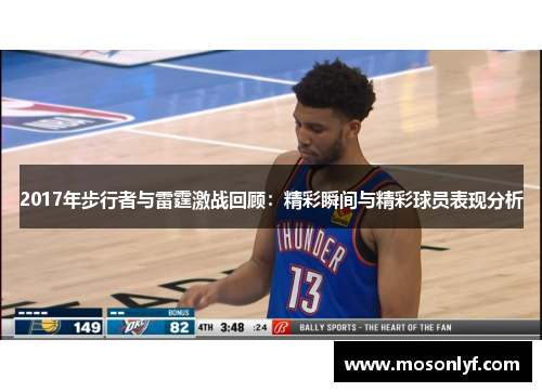 2017年步行者与雷霆激战回顾：精彩瞬间与精彩球员表现分析