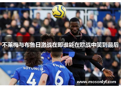 不莱梅与布鲁日激战在即谁能在欧战中笑到最后