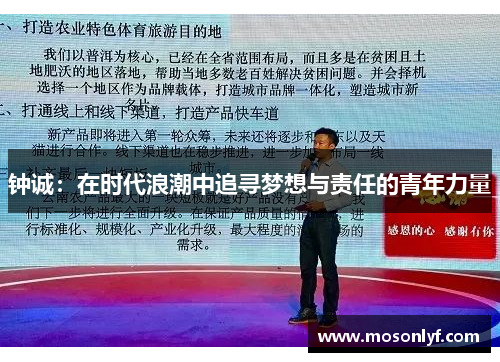 钟诚：在时代浪潮中追寻梦想与责任的青年力量