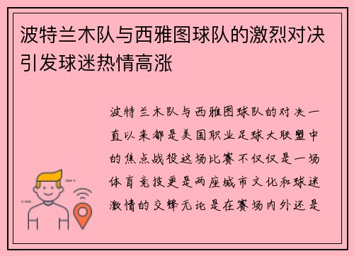 波特兰木队与西雅图球队的激烈对决引发球迷热情高涨