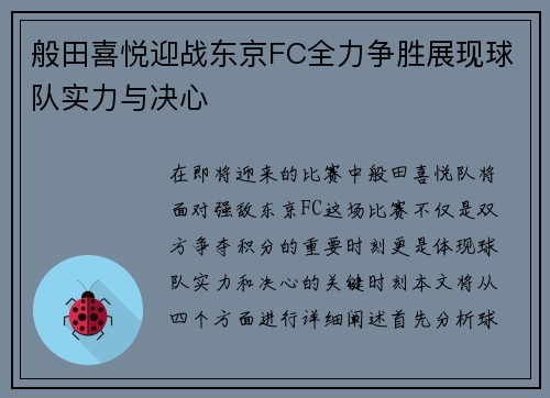 般田喜悦迎战东京FC全力争胜展现球队实力与决心