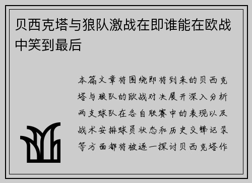 贝西克塔与狼队激战在即谁能在欧战中笑到最后