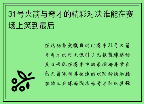 31号火箭与奇才的精彩对决谁能在赛场上笑到最后
