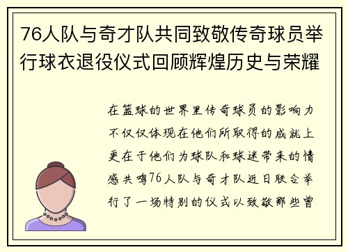76人队与奇才队共同致敬传奇球员举行球衣退役仪式回顾辉煌历史与荣耀时刻