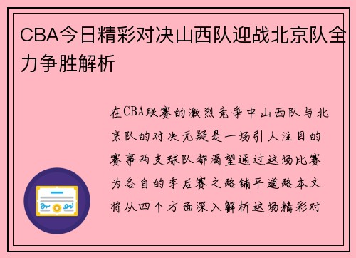 CBA今日精彩对决山西队迎战北京队全力争胜解析