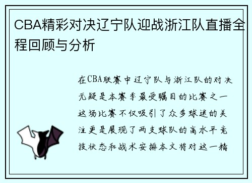 CBA精彩对决辽宁队迎战浙江队直播全程回顾与分析
