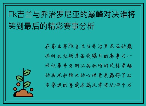 Fk吉兰与乔治罗尼亚的巅峰对决谁将笑到最后的精彩赛事分析